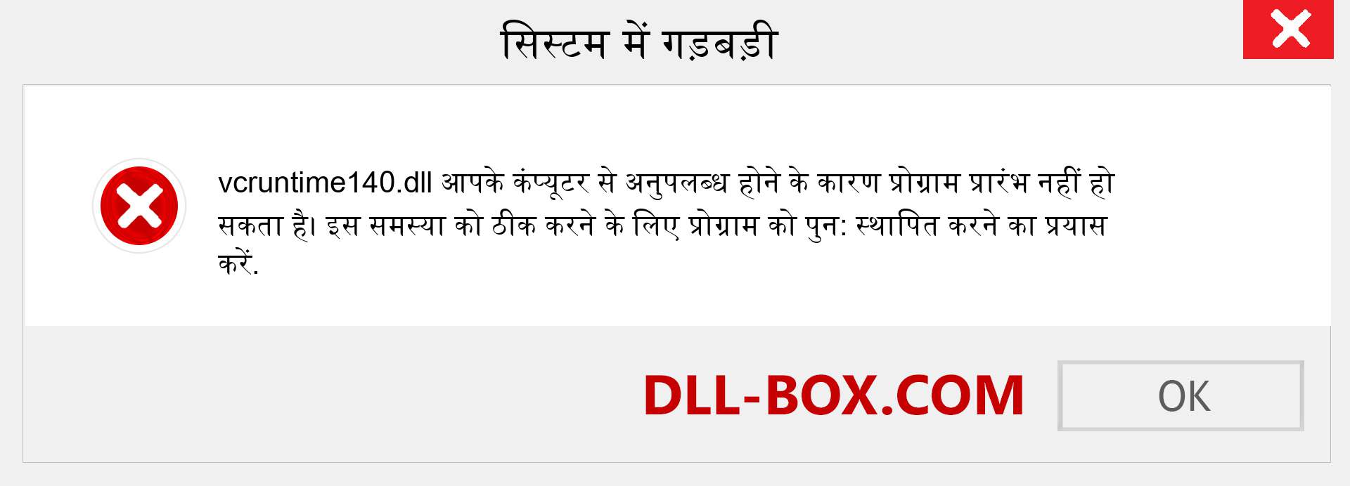 vcruntime140.dll फ़ाइल गुम है?. विंडोज 7, 8, 10 के लिए डाउनलोड करें - विंडोज, फोटो, इमेज पर vcruntime140 dll मिसिंग एरर को ठीक करें