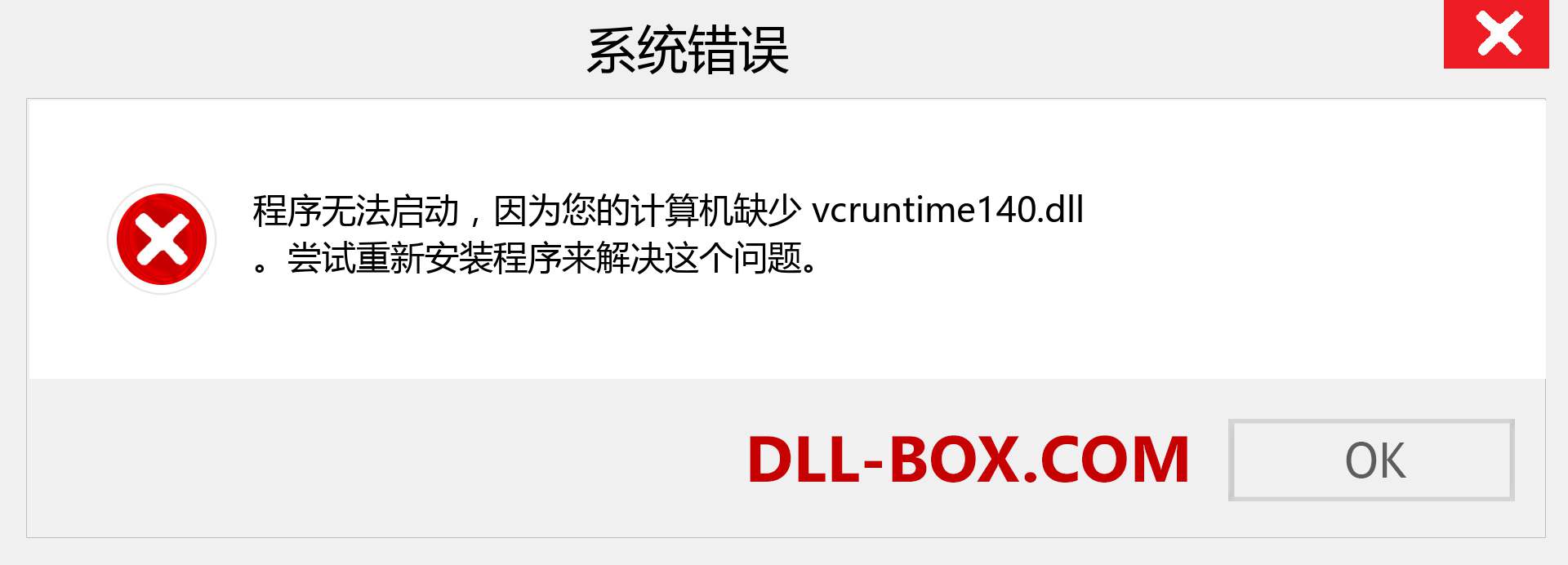 vcruntime140.dll 文件丢失？。 适用于 Windows 7、8、10 的下载 - 修复 Windows、照片、图像上的 vcruntime140 dll 丢失错误